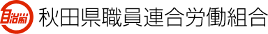 秋田県職員連合労働組合